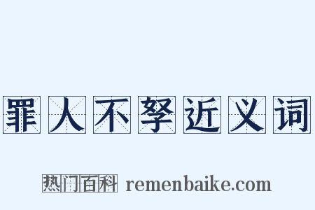 罪人不孥近义词是什么意思的图片